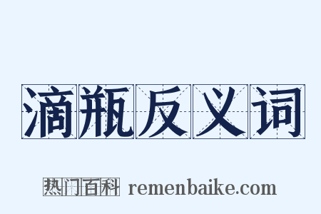 滴瓶反义词是什么意思的图片